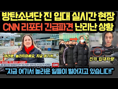 [유튜브] 방탄소년단 진 입대 실시간 현장 CNN 리포터 긴급파견 난리난 상황