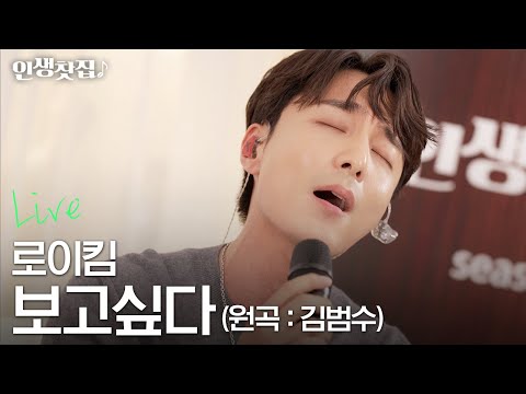 [라이브] 로이킴 - 보고싶다 (원곡 : 김범수)