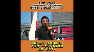 参政党　街宣演説　大阪府 ヨドバシカメラ梅田店前　神谷宗幣　2026年5月5日（火） 5