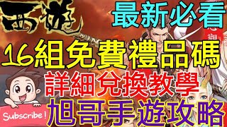 [實況] 西遊-西行紀 最新16組免費禮品碼+抽轉蛋