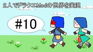 【minecraft】２人でドラクエの世界を実況プレイPart10【DQM3Mod】