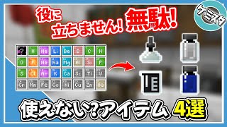 【マイクラSwitch対応】使えそうで使えない！役に立たないアイテムの作り方（石けん・接着剤・原油・水？）【Education Edition】【PE/Switch/Win10】