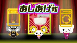 洗濯機の下にはあしあげ隊！