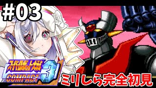 3【 #スパロボCOMPACT3 】7-9話🪽推しのヤルダバオトのために🌷完全初見プレイ🎮【#vtuber #あれれみタイム 】#ゲーム実況