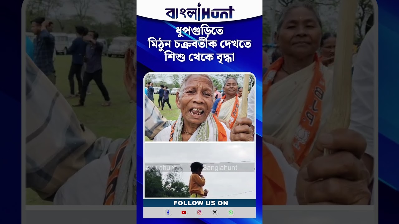 ধুপগুড়িতে মিঠুন চক্রবর্তীকে দেখতে শিশু থেকে বৃদ্ধা