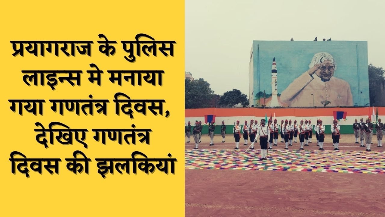 प्रयागराज के पुलिस लाइन्स मे मनाया गया गणतंत्र दिवस, देखिए गणतंत्र दिवस की झलकियां