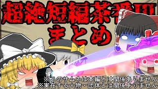 【完全版】超絶短編茶番Ⅲ まとめ