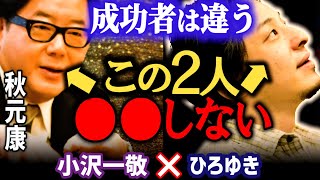 【秋元康が●●しないワケ】成功者の考え方。実はひろゆきも同じでした。スピードワゴン小沢の天然発言はネタなのか。【ひろゆき 質問ゼメナール 切り抜き 小沢一敬 AKB おニャン子 あきもとやすし】