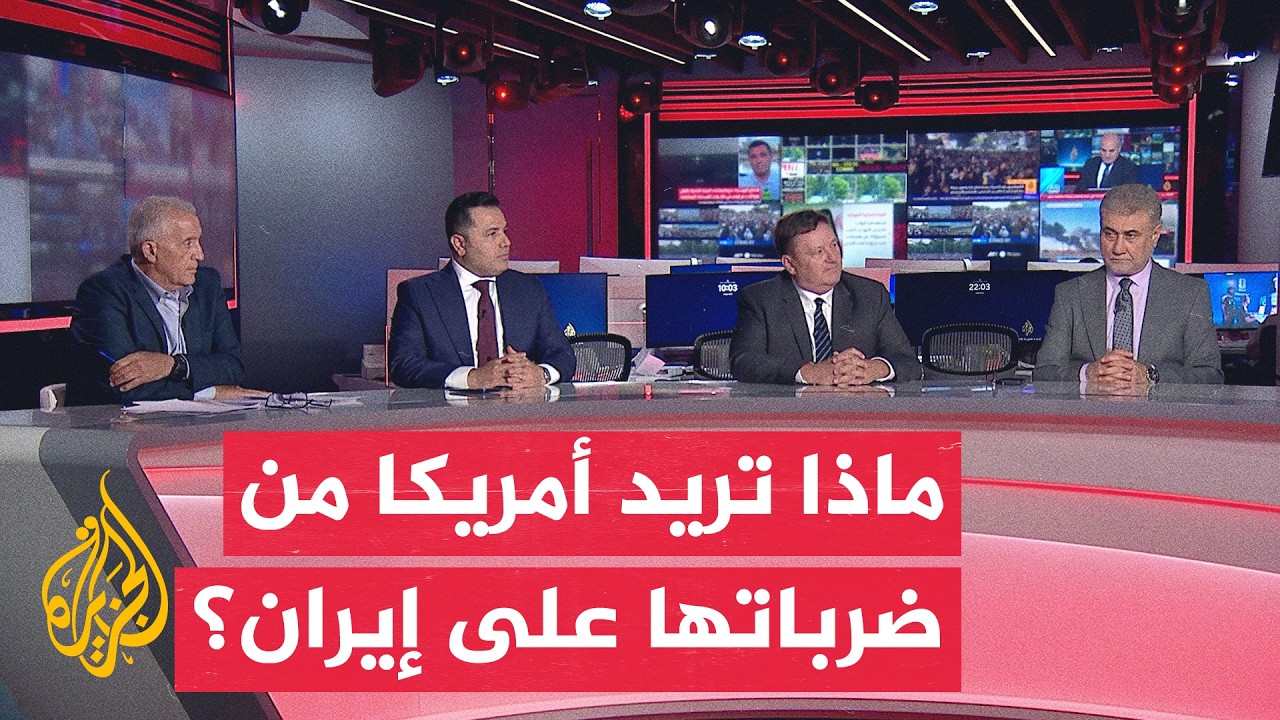 فيديو | نقاش الساعة - الضربات الأمريكية المتكررة على إيران استنزاف عسكري أم ضغط تفاوضي؟