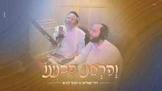 דודי קאליש ויענקי לנדאו - והראינו בבניינו | Dudi Kalish ft. Yanky Landau - V'harenu Bebinyano