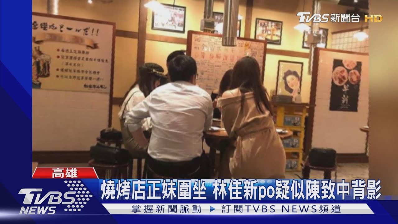 燒烤店正妹圍坐 林佳新po疑似陳致中背影