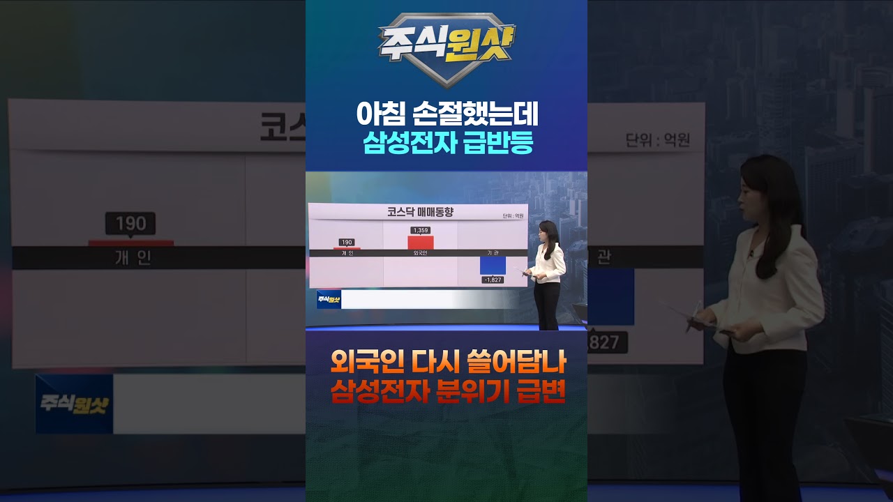 아침 손절했는데 삼성전자 급반등 외국인 다시 쓸어담나 삼성전자 분위기 급변