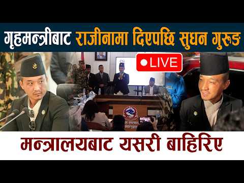 🔴LIVE: गृहमन्त्रीबाट राजीनामा दिएपछि सुधन गुरुङ Sudan Gurung Rajinama Live News Today