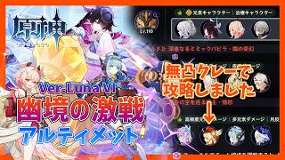 【幽境の激戦 Ver.Luna Ⅵ】アルティメット攻略！クリア参考例と立ち回りの解説 リンネア/コロンビーナ/マーヴィカ/フリーナ