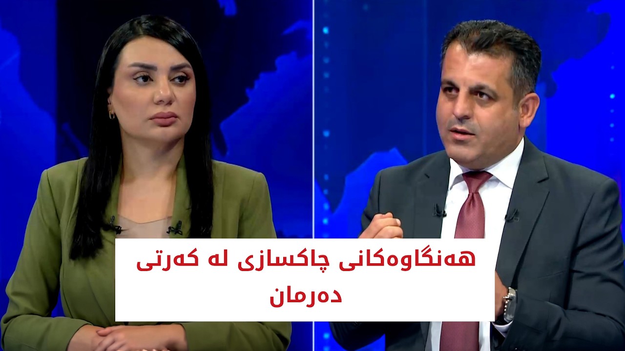 ڤیدیۆ | هەنگاوەکانی چاکسازی لە کەرتی دەرمان