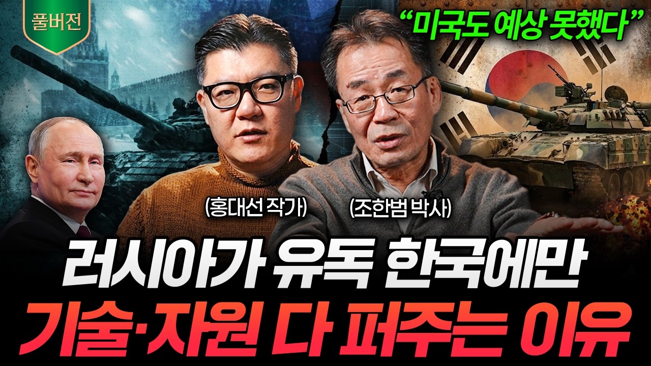 "최신 무기에 우주 기술까지.." 러시아는 앞으로도 한국에 손을 내밀 겁니다 (조한범 박사, 홍대선 작가 풀…