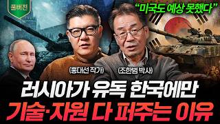 "최신 무기에 우주 기술까지.." 러시아는 앞으로도 한국에 손을 내밀 겁니다 (조한범 박사, 홍대선 작가 풀…