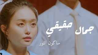 نطق وترجمة اغنية سأكون الضوء من مسلسل جمال الحقيقي