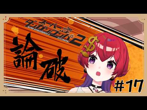 【 スーパーダンガンロンパ 2 】フルーツパーラーからの脱出？違う？【 #新人VTuber / 紙珠まう 】
