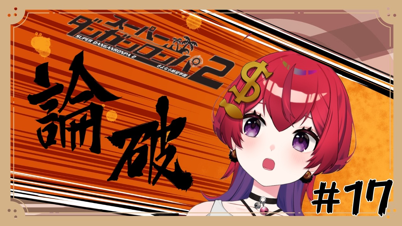 【 スーパーダンガンロンパ 2 】フルーツパーラーからの脱出?違う?【 #新人VTuber / 紙珠まう 】
