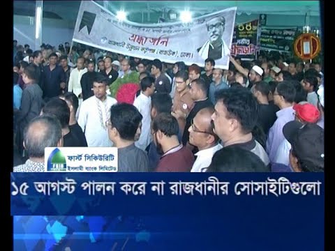 অংশ নেয় না বঙ্গবন্ধুর শাহাদাৎবার্ষিকীতে