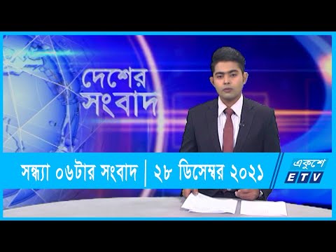 06 PM News|| সন্ধ্যা ০৬টার সংবাদ || 28 December 2021