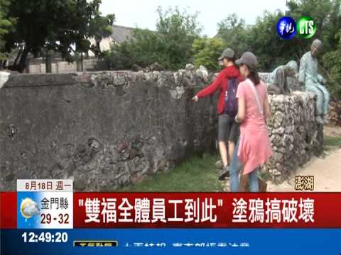 潘安邦故居圍牆 缺德遊客亂塗鴉