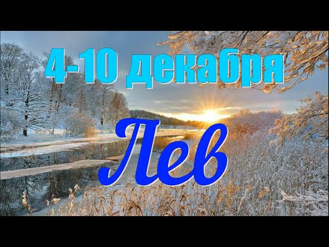 ЛЕВ ♌️с 4 по 10 декабря.