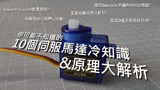 【10個伺服馬達冷知識&原理大解析】SG90都是仿冒品、設定0度會把馬達燒壞、金屬齒輪沒有比較好，詳細講解伺服馬達工作原理，伺服馬達的冷知識