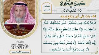 [738] حديث: رأيت النبي افتتح التكبير في الصلاة [[كتاب الأذان] - باب: إلى أين يرفع يديه؟]