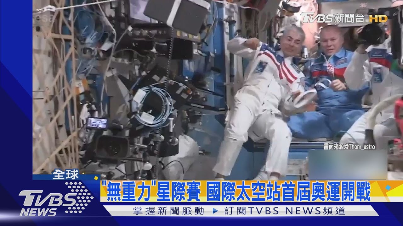 「無重力」星際奧運開戰　日、法太空人率先交接五環旗