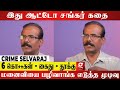 ஆட்டோ சங்கர் Rowdy ஆக உருவான கதை Crime Selvaraj Reveals 