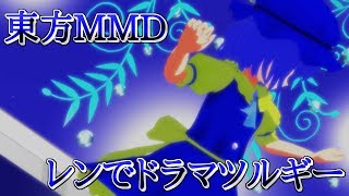 【東方MMD】レンでドラマツルギー【200人突破記念】