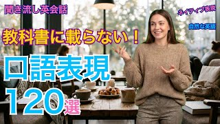 教科書に載らない！ネイティブ口語フレーズ120選｜自然な英語が身につく【聞き流し英会話】