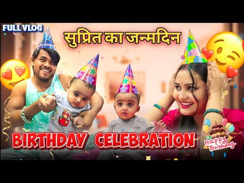 सुप्रित का जन्मदिन 🎂💥😍 / BIRTHDAY CELEBRATION 🤩 / FULL VLOG  / #surajactor #celebration #trending