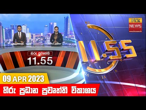Hiru News 11.55 AM | 2023-04-09