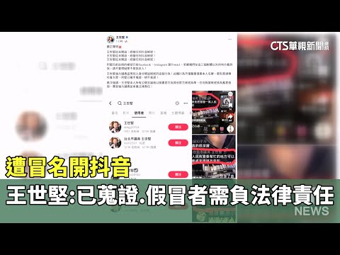 遭冒名開抖音　王世堅：已蒐證.假冒者需負法律責任