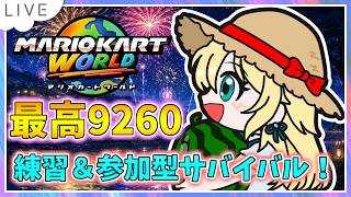 【練習⇒参加型サバイバル！マリオカートワールド配信】個人杯前に練習する！ KR9164～ #150【初見大歓迎！】※概要必読 #mariokartworld #shorts