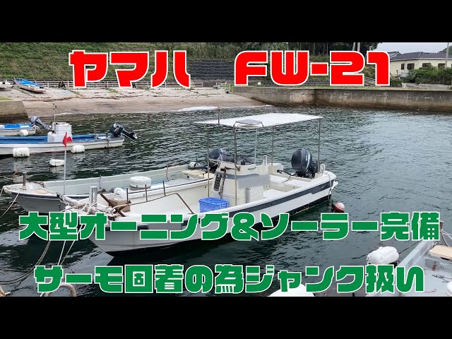 ヤマハ FW-21 | 中古船ソーマッチ ヤマハ FW-21 | 中古船ソーマッチ