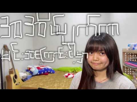 Pyonn Mya Thwe (Poppy Pyonn) - Heartbroken Kid အသဲကွဲလူငယ် [Official Lyric Video]