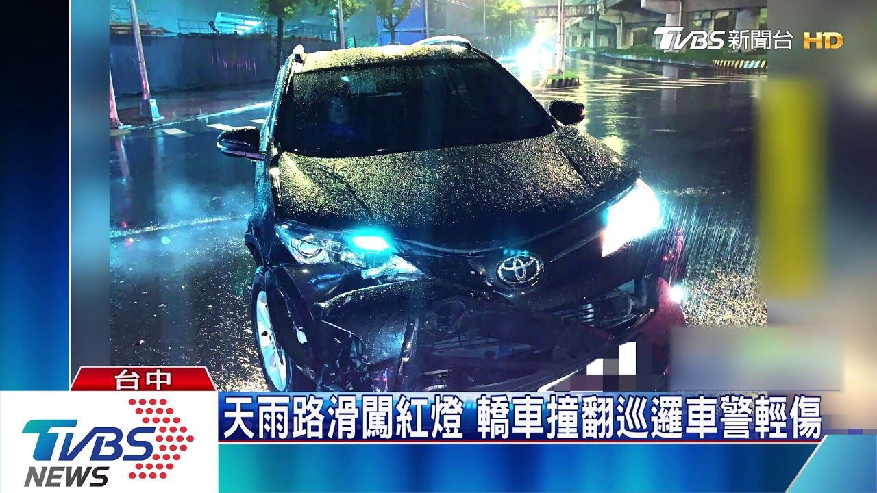 天雨路滑闖紅燈 轎車撞翻巡邏車警輕傷