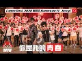 黃明志【你是我的青春 Canon Rock 2020】Ft. JerryC (Official Music Video)