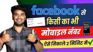 Facebook id se mobile number kaise nikale | Facebook Id se mobile number kaise nikalte hai 2023