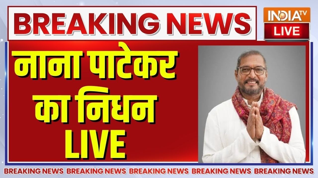 Nana Patekar Dies At Age 75 Live Updates : नाना पाटेकर का निधन पर बॉलीवुड का रिए