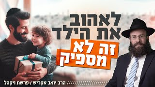 "מלא בעיות עם הילד הזה". איך מעניקים לו כח לשנות? | פרשת ויקהל - שקלים (הרב יואב אקריש) - התמונה מוצגת ישירות מתוך אתר האינטרנט יוטיוב. זכויות היוצרים בתמונה שייכות ליוצרה. קישור קרדיט למקור התוכן נמצא בתוך דף הסרטון "מלא בעיות עם הילד הזה". איך מעניקים לו כח לשנות? | פרשת ויקהל - שקלים (הרב יואב אקריש) - התמונה מוצגת ישירות מתוך אתר האינטרנט יוטיוב. זכויות היוצרים בתמונה שייכות ליוצרה. קישור קרדיט למקור התוכן נמצא בתוך דף הסרטון