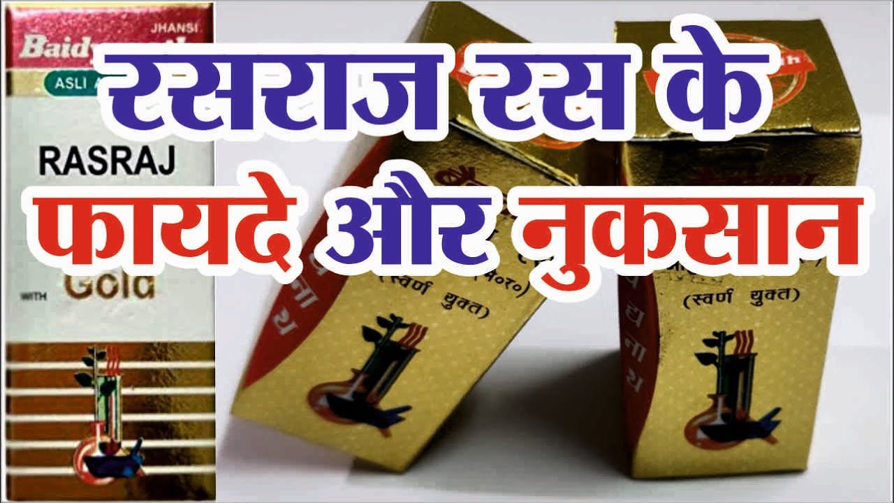 रसराज रस के फायदे और नुकसान | rasraj ras ke fayde | rasraj ras benefits in hindi