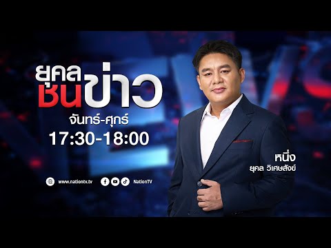 🔴 LIVE ยุคลชนข่าว 17-09-67