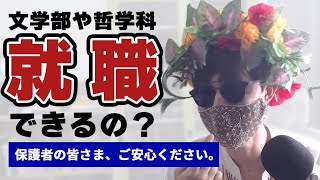 【保護者向け】子どもが文学部・哲学科に行きたいと言い出したら