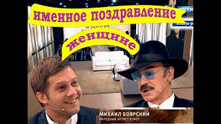 Именное видео поздравление от Боярского, женщине