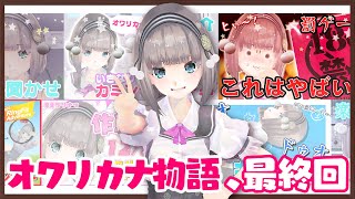 オワリカナ物語、最終回！